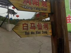 -白马仙洞