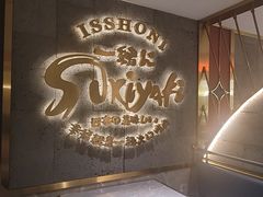 -一绪に寿喜烧(虹悦城店)