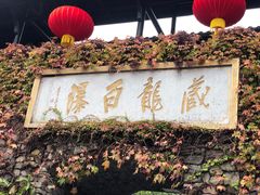 -藏龙百瀑风景区