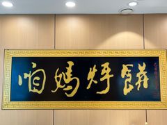 -满兴咱妈烀饼铁锅炖(兰州北街店)