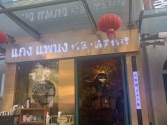 门面-帕蓝·暹罗料理(大学路店)