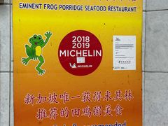 -明辉田鸡粥