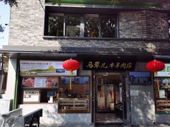 -牛街·马辈儿涮肉(牛街总店)