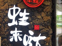 -蘭奢雅集·江浙菜(青山江滩店)