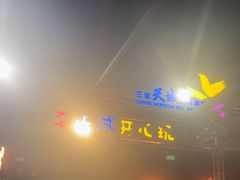 -渔家火锅·海鲜自助餐·演艺(亚龙湾天域酒店)