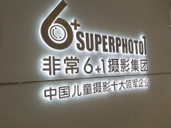 -非常六加一儿童摄影(同安店)