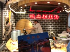 -老城南.鸭血粉丝汤(夫子庙店)