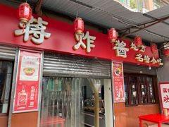 门面-蒋炸酱(内东街店)