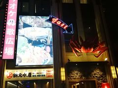 门面-綱元·海鲜豆捞(明州里店)