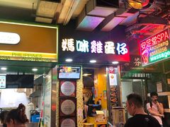 门面-妈咪鸡蛋仔(尖沙咀东分店)