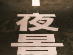 -yokocho上横町·日本食街(深业上城店)