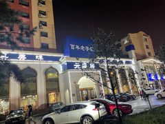 -元盛居(生态大街店)