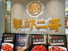 -靓虾二哥长沙地标小龙虾(五一广场店)