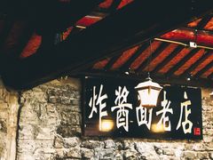-老北京炸酱面(故宫店)