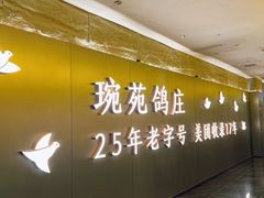 -琬苑鸽庄·川粤融合菜(解放碑总店)