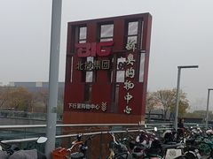 -新奥购物中心