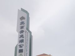 -青龙湖公园