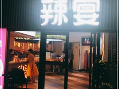 门面-新辣宴·湖南家常菜·商务聚餐(中粮创芯店)