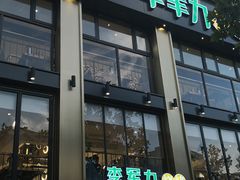 门面-李军力烧烤(丰庆路店)