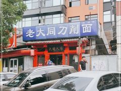 门面-韩师傅老大同刀削面(北苑路店)