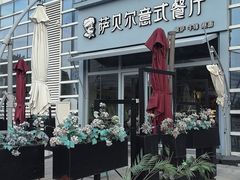 -萨贝尔意式餐厅(海峡奥体中心店)