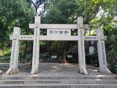 -白沙古井