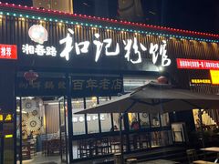 -和记粉馆(湘春路店)