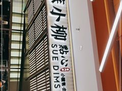 -苏小柳点心·手作小笼包(新街口分院店)