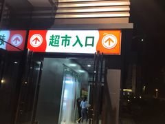 -易买盛生活超市(东来荟邻生活广场店)
