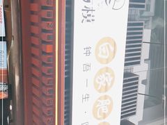 -钟方模白家肥肠粉(春熙店)