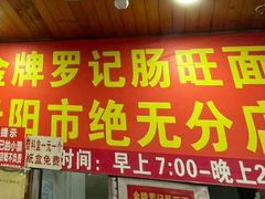 -金牌罗记肠旺面(蔡家街店)