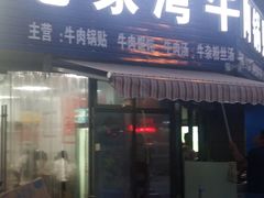-李记七家湾牛肉锅贴店(太平桥店)