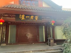 -泸州老窖景区