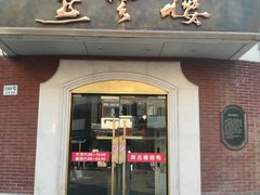 门面-燕云楼(云南路店)