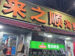 -来之顺海鲜菜馆·青岛菜·始于1993(栈桥店)