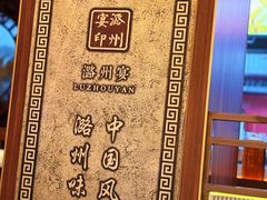 -潞州宴·长治人的会客厅(长兴北路店)