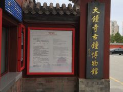 -大钟寺古钟博物馆