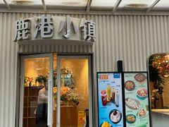 -鹿港小镇(黄金店)