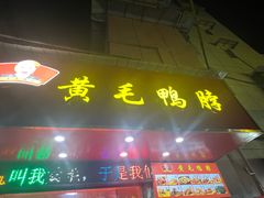 -黄毛鸭脖(汉阳总店)