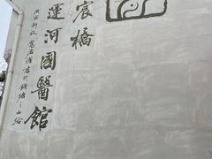 -中国京杭大运河博物馆