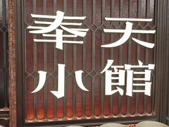 -奉天小馆·非遗东北菜(沈阳万象城店)