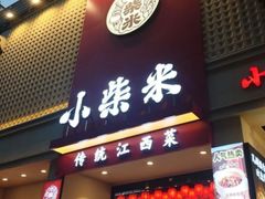 -小柴米·传统江西菜(八一广场店)