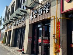 门面-春雪面馆(转塘店)