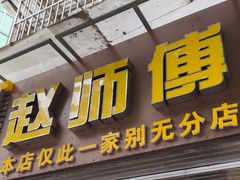 -家阳赵师傅油饼包烧麦(粮道街店)