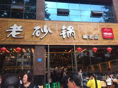 门面-老砂锅(城北店)