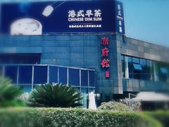 -潮府馆·非遗潮州菜·世纪公园(新国际博览中心店)