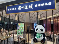 -眉州东坡(鸿坤店)
