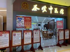 -圣爱中医馆(七星岗店)