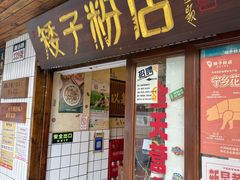 -矮子粉店1985·长沙米粉(湘春路店)