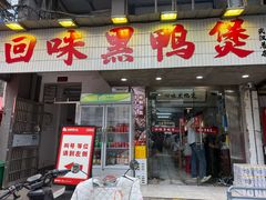 -回味黑鸭煲·始于2006(万松园店)